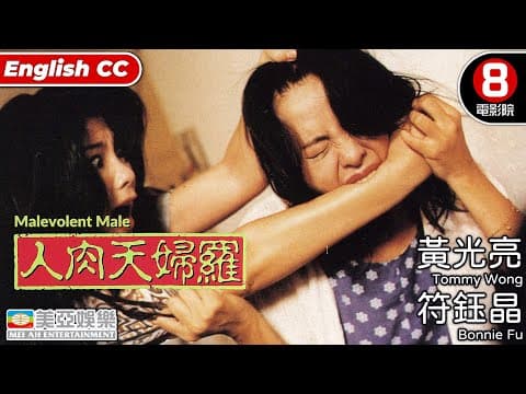 香港驚悚電影 | 人肉天婦羅(Malevolent Male) | 黃光亮、符鈺晶、葉晨 | 粵語中字 ENGSUB | 8號電影院 HK Movie | 香港電影 | 美亞
