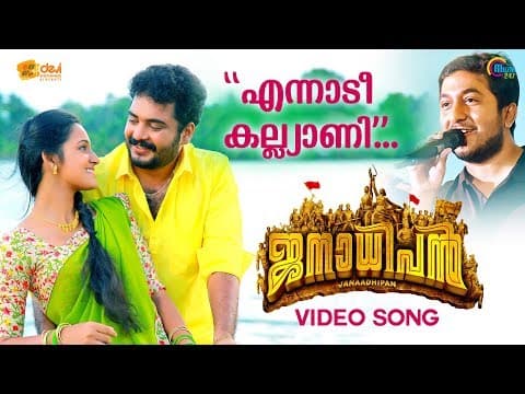 Janaadhipan | Enaadi Kallyaani 4K Song Video| Vineeth Sreenivasan,Anne Amie| Mejjo Josseph |Official