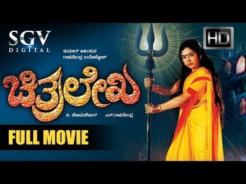 Kannada Movies Full | Chitralekha Kannada Full Movie | kannada Movies | Shurthi, Devaraj