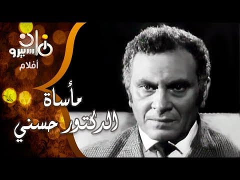 الفيلم الروائي القصير: مأساة الدكتور حسني .. محمود مرسي وماجدة الخطيب