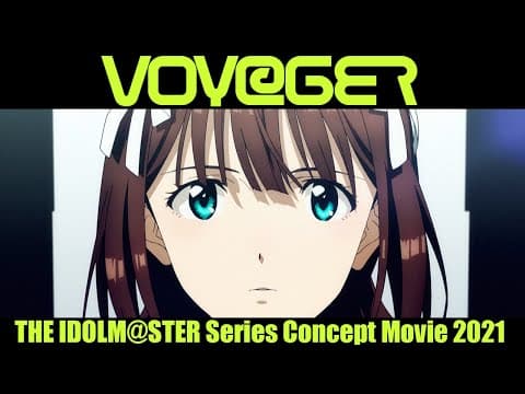 【アニメ】アイドルマスターシリーズ コンセプトムービー2021『VOY@GER』【アイドルマスター】