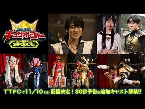 【予告】王様戦隊キングオージャー　ＩＮ　ＳＰＡＣＥ　30秒