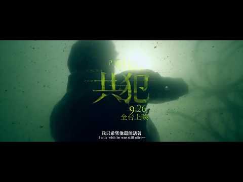 Partners in crime 《共犯》- 2018 ImpressionxTaiwan