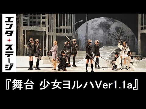 『舞台 少女ヨルハ Ver1.1a』公開ゲネプロ│エンタステージ
