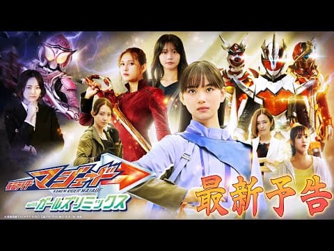 【３０秒予告】仮面ライダーマジェード　ｗｉｔｈガールズリミックス