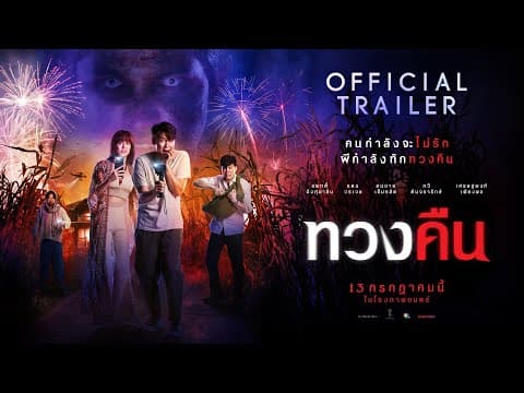 ตัวอย่างภาพยนตร์เรื่อง "ทวงคืน" (Official Trailer)