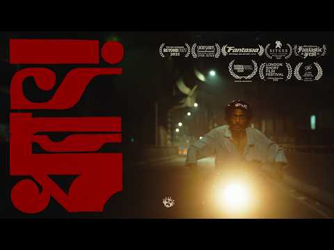 ধ্যাৎ! | DHET! (2025) | Fantasia Selected Bangladeshi Short Film | Ummid Ashraf | Ahsabul Yamin | 4K