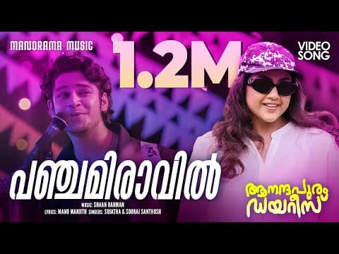 Panchami Raavil | Aanandhapuram Diaries | Shaan Rahman | Sujatha | Meena |Jaya Jose Raj|Manu Manjith