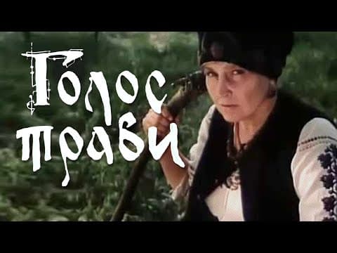 Голос травы (1992)