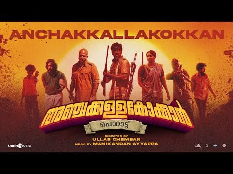 Anchakkallakokkan|Ullas Chemban|Lukman,Chemban Vinod|Manikandan Ayyappa|ChemboskyMotionPictures|A&HS