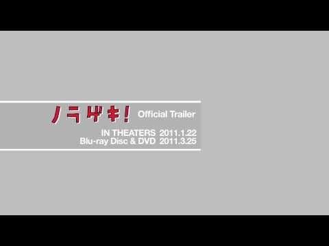 『ノラゲキ！』 劇場予告