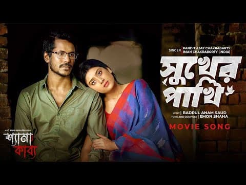 সুখের পাখি  | Shyama Kabya Movie Song | PANDIT AJAY CHAKRABARTY | Iman Chakraborty