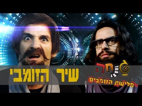 גנחה - פלישת הזומבים: שיר הזומבי - ניקלודיאון