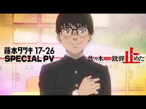 アニメ「藤本タツキ 17-26」（Tatsuki Fujimoto 17-26 ）スペシャルPV「佐々木くんが銃弾止めた」｜期間限定劇場公開中!!