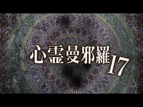 心霊曼邪羅17 CM