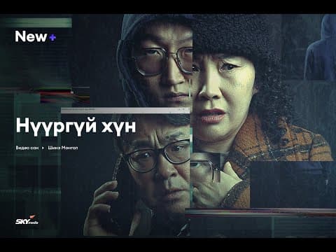 "Нүүргүй хүн"