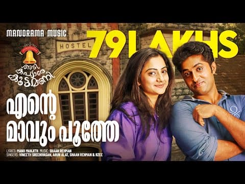 Ente Maavum Poothe | Film Song | Shaan Rehman | Manu Manjith