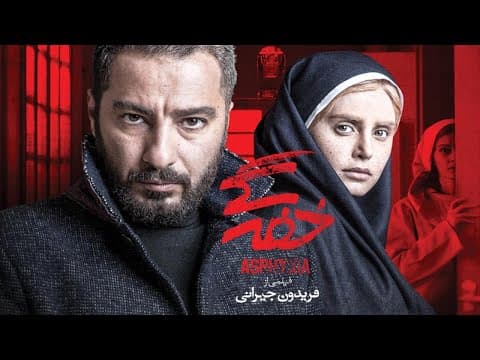 Film Khafegi - Full Movie | فیلم سینمایی خفگی - کامل