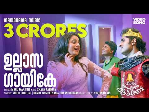 Ullasa Gayike | Film Song | Shaan Rehman |  Manu Manjith