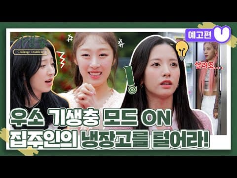 (sub) [3화 예고편] 기생충 Challenge 더블업 우주소녀