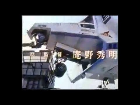 DAICON FILM - 帰ってきたウルトラマン マットアロー１号発進命令