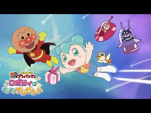 【予告映像】映画『それいけ！アンパンマン　ロボリィとぽかぽかプレゼント』大ヒット上映中！