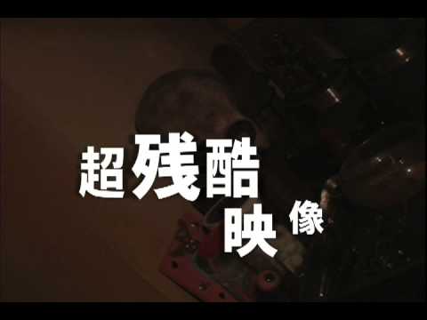 超々々々残酷グロ動画「サイコ・イコール」残酷極限リミッテッド版