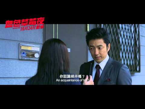 《血色草莓夜》電影版 (Strawberry Night) 10月24日上映