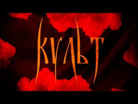 КУЛЬТ (2019) | Первый украинский мокьюментари | РУССКИЙ ТРЕЙЛЕР