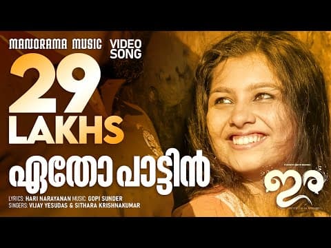 IRA - Video Song - Etho Pattin Eenam | Saiju S S | Gopi Sunder | Unni Mukundan | Gokul Suresh | Miya