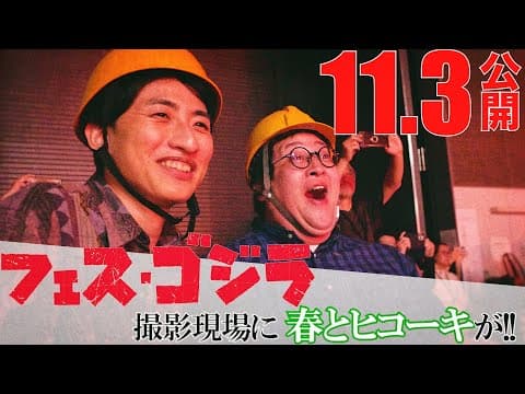 『フェス・ゴジラⅡ 新宿炎上』ショートメイキングシリーズ始動！お笑いコンビ・春とヒコーキが新作短編特撮撮影現場に潜入！