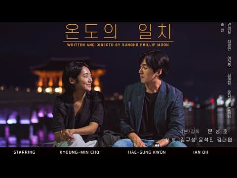 ‘온도의 일치’ 영화  - Match of Temperature _ Teaser Cut