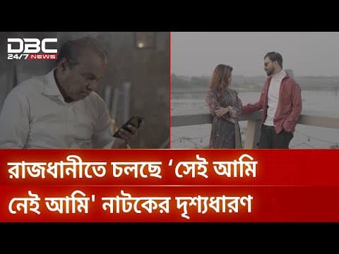 রাজধানীতে চলছে ‘সেই আমি নেই আমি' নাটকের দৃশ্যধারণ | DBC NEWS
