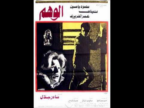 موسيقى فيلم الوهم