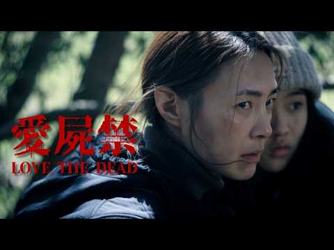 台灣殭屍末日短片｜愛屍禁30秒預告｜LOVE THE DEAD 30s Trailer