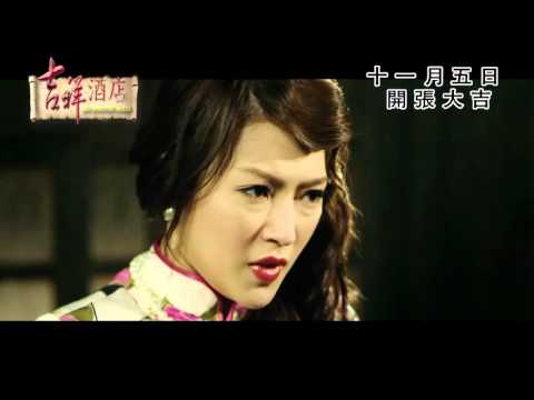 《吉祥酒店》香港最新預告片